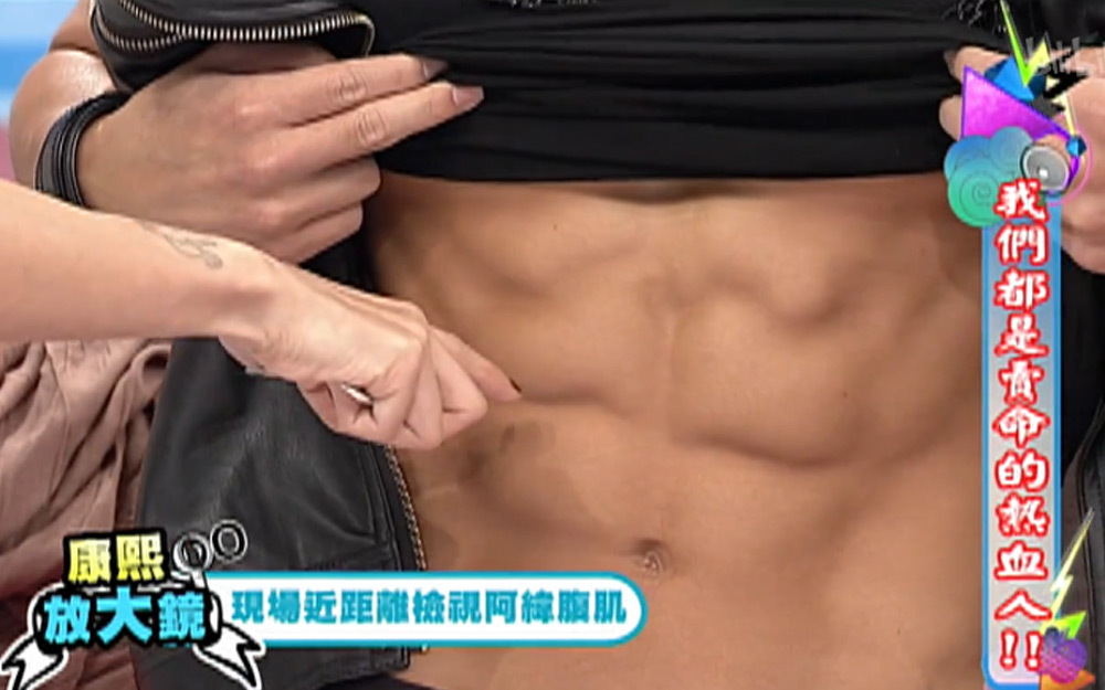 小S现场近距离检视腹肌