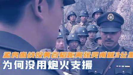 闻天下谈古今 孟良崮战役中，黄百韬距离张灵甫就3公里，为何没用炮火支援