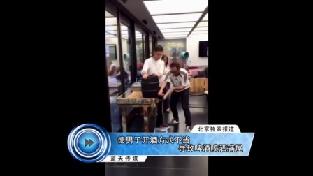 蓝天娱乐快报 2016 7月 徳男子开酒方式不当导致啤酒喷洒满屋 160704