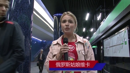 世界杯前线风云 莫斯科地铁：世界杯球迷欢乐的海洋