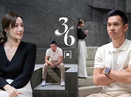 第12期上：爱人团迎来“36问”