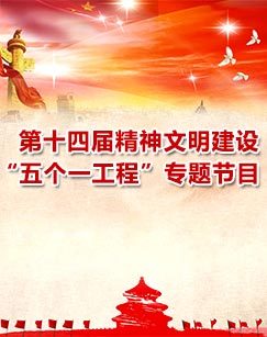 第十四届精神文明建设&ldquo;五个一工程&rdquo;专题节目 海报