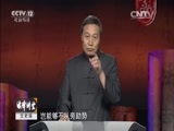 法律讲堂 《法律讲堂（文史版）》 20151119 明清御批案·生员群起殴官员