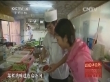 远方的家 《远方的家》特别节目——家常菜 美味不寻常 20150222