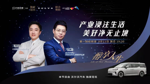 醇享人生 醇享人生产业浸注生活  美好”净“无止境8月
