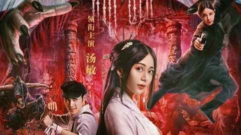 电影混剪 《牧野诡事》精彩混剪