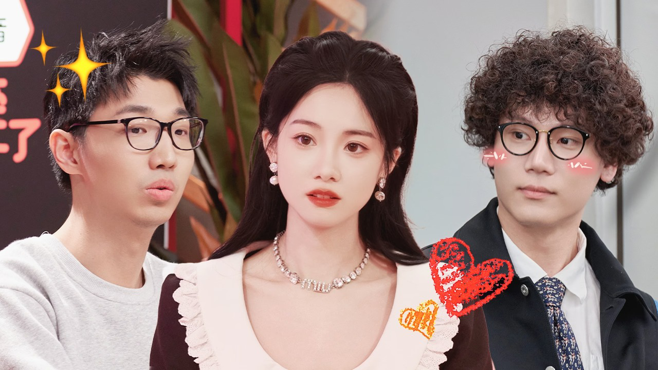 也许你要恋爱了 第1期：男女初相识，1V1私聊袒露心声