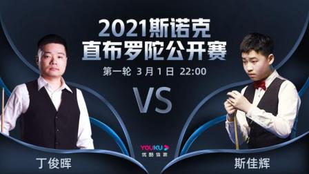 2021斯诺克直布罗陀公开赛 2021斯诺克 丁俊晖VS斯佳辉