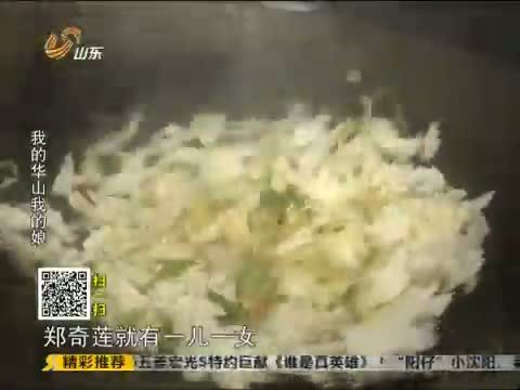 天下父母 《天下父母》 20130929 我的华山 我的娘