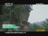 远方的家 百山百川行 第六十二集 寻道武当山《远方的家》 20130716
