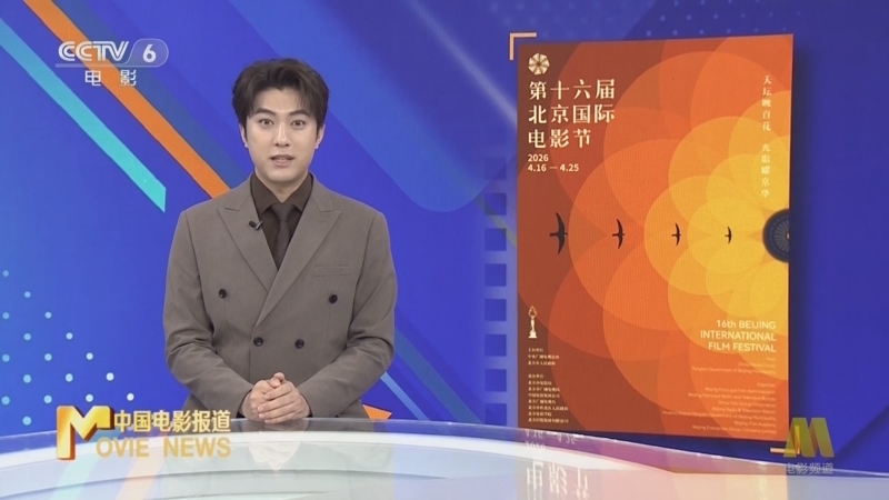 《中国电影报道》 20260410