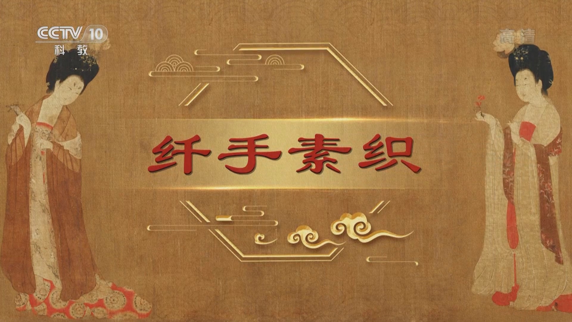 百家讲坛 《百家讲坛》 20220220 中国传世名画（上部） 6 纤手素织