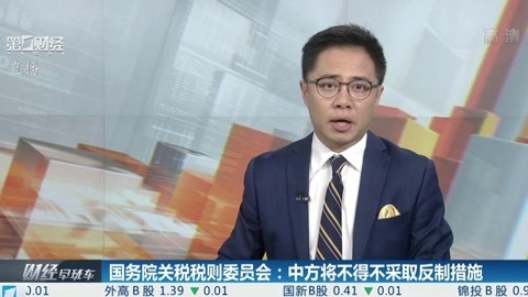 财经早班车 关税税则委员会:中方将不得不采取反制措施