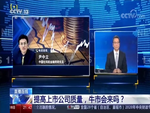 新闻1+1 《新闻1+1》 20191118 提高上市公司质量，牛市会来吗？