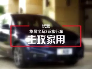 Y车评原创试车 主攻家用 试驾华晨宝马系旅行版