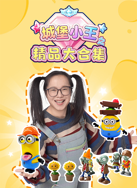 城堡小王之精品大集结