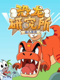胡八百科 恐龙研究所