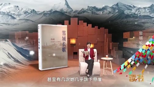 读书 《读书》 20190306 张小康 《雪域长歌》 雪域长歌1