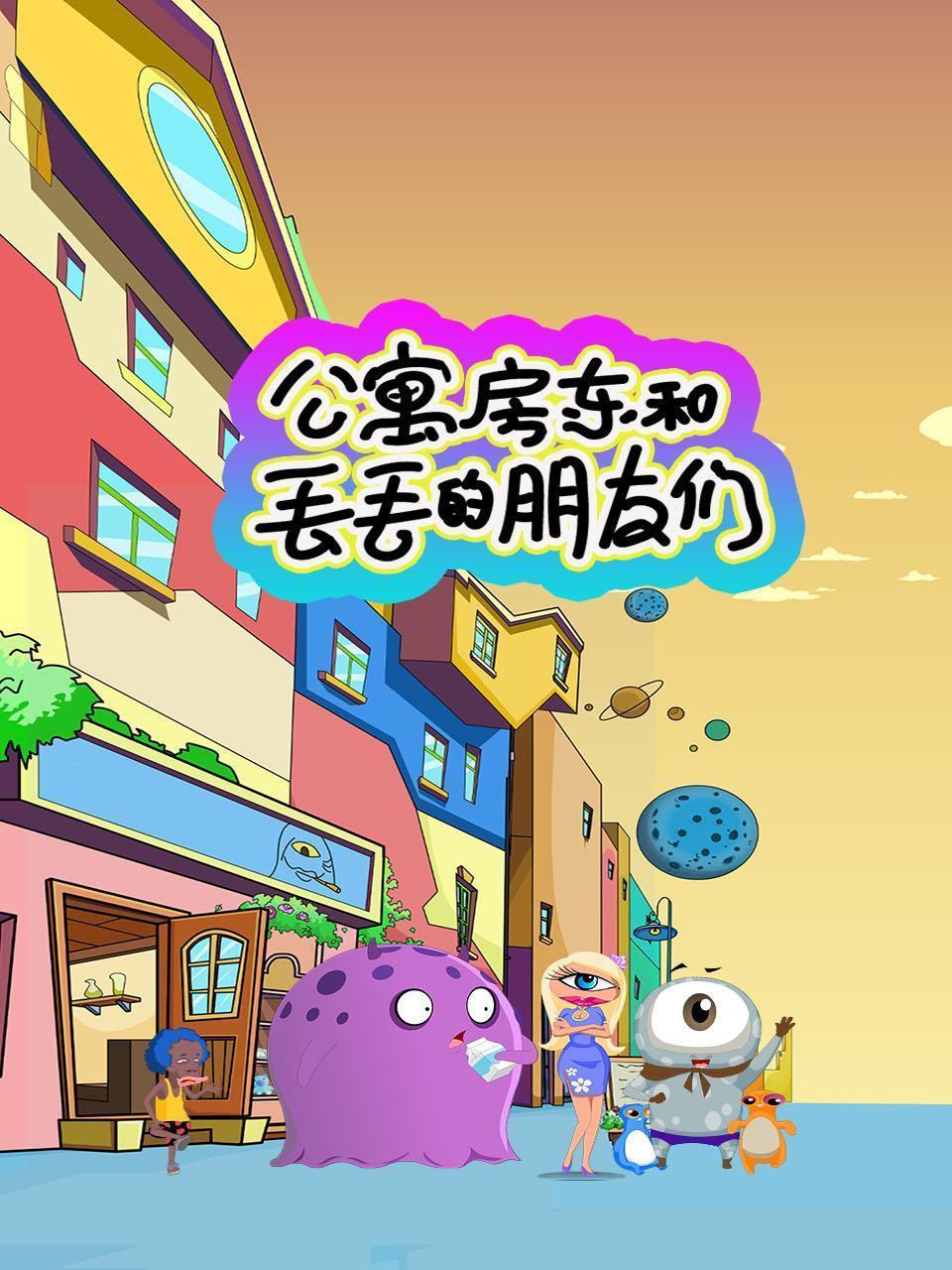 公寓房东和丢丢的朋友们