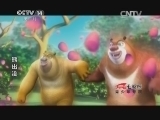 周末动画片 《周末动画片》 20141011 19:00 2/2