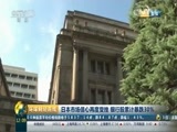 环球经济连线 《环球财经连线（午间版）》 20160204
