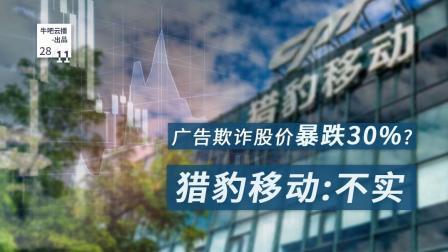 牛吧报道 被指广告欺诈股价暴跌猎豹移动回应属不实
