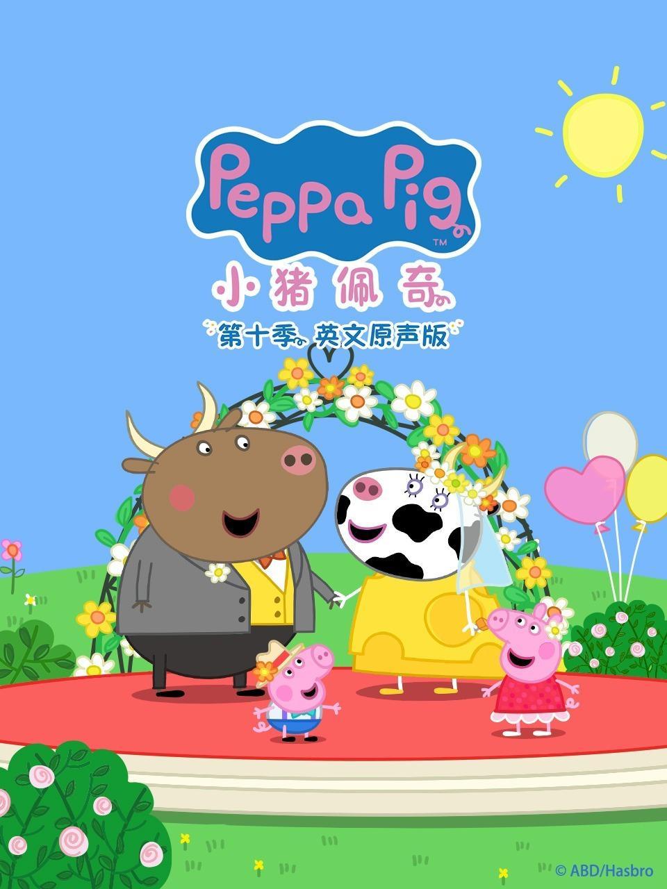 小猪佩奇第十季 英文原声版