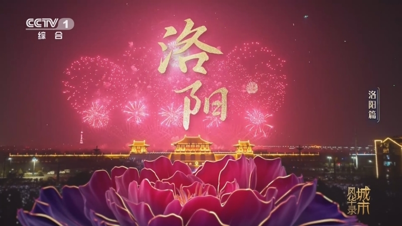 《城市风华录》 20250621 洛阳