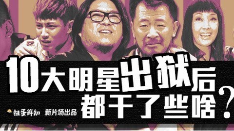 10大明星出狱后都干了些啥？