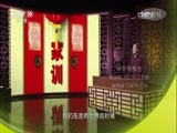 百家讲坛 《百家讲坛》 20170131 中华家训（13）读书的境界