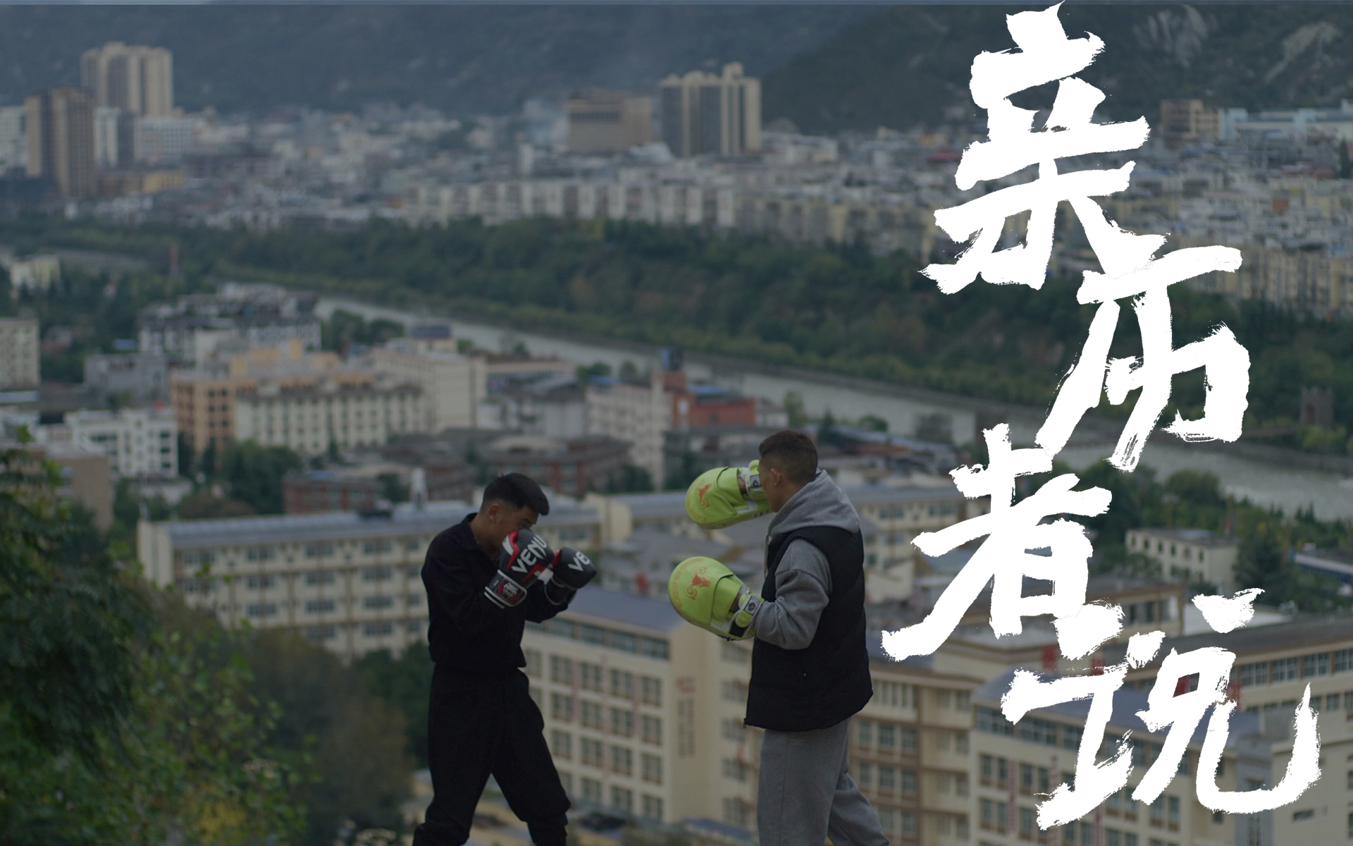 亲历者说 梦想打进UFC的羌族小子