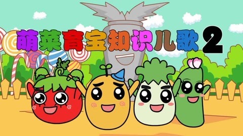 萌菜育宝知识儿歌第2季
