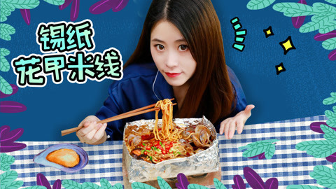 小野花样作 办公室小野板砖煮花甲米线