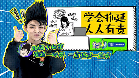 好心情提味 如何理直气壮地拖延？