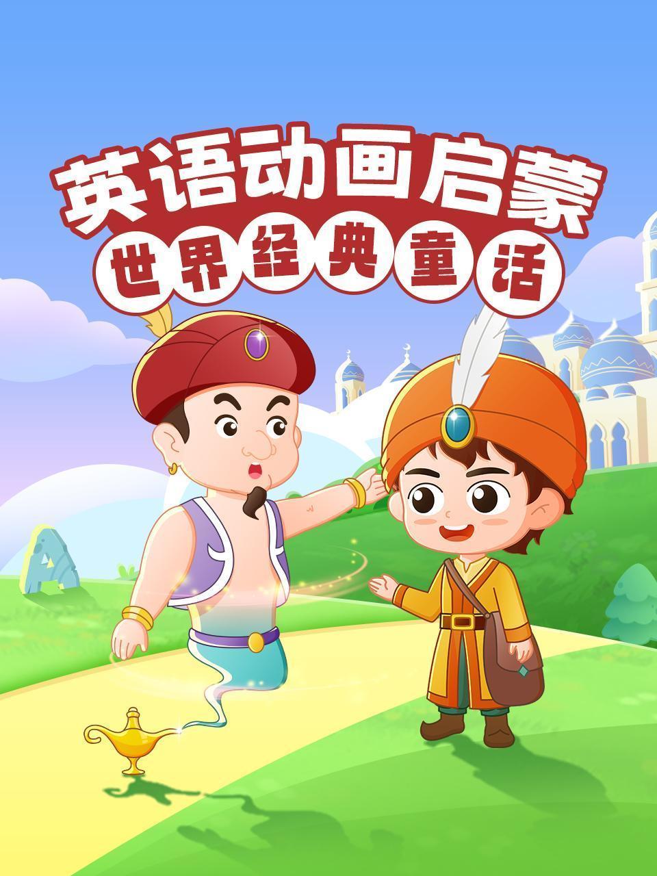 英语动画启蒙：世界经典童话