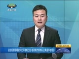 西藏新闻联播 《西藏新闻联播》 20160205