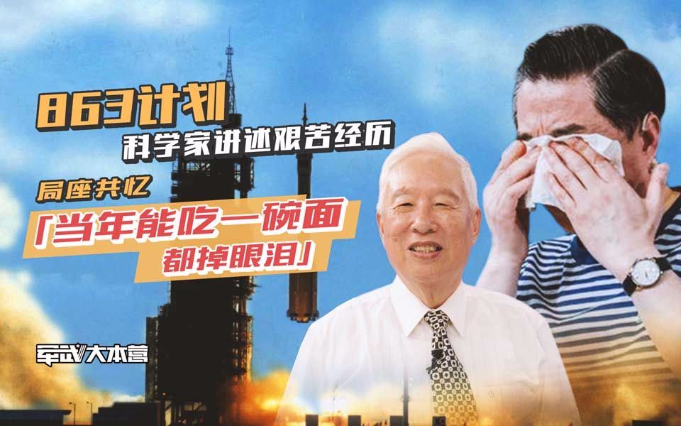 军武大本营 第三季 863计划科学家讲述艰苦经历张召忠共忆：当年能吃一碗面都掉眼泪