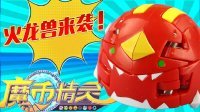 超能玩具白白侠 魔币精灵之火龙兽 萌系魔幻车神 131