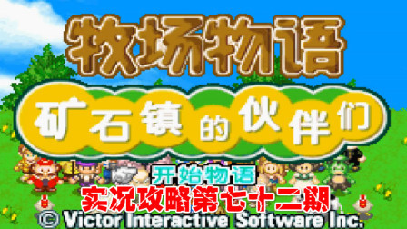 《GBA新牧场物语》实况攻略第七十二期