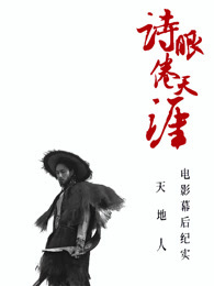 《诗眼倦天涯》电影幕后纪实1天缉