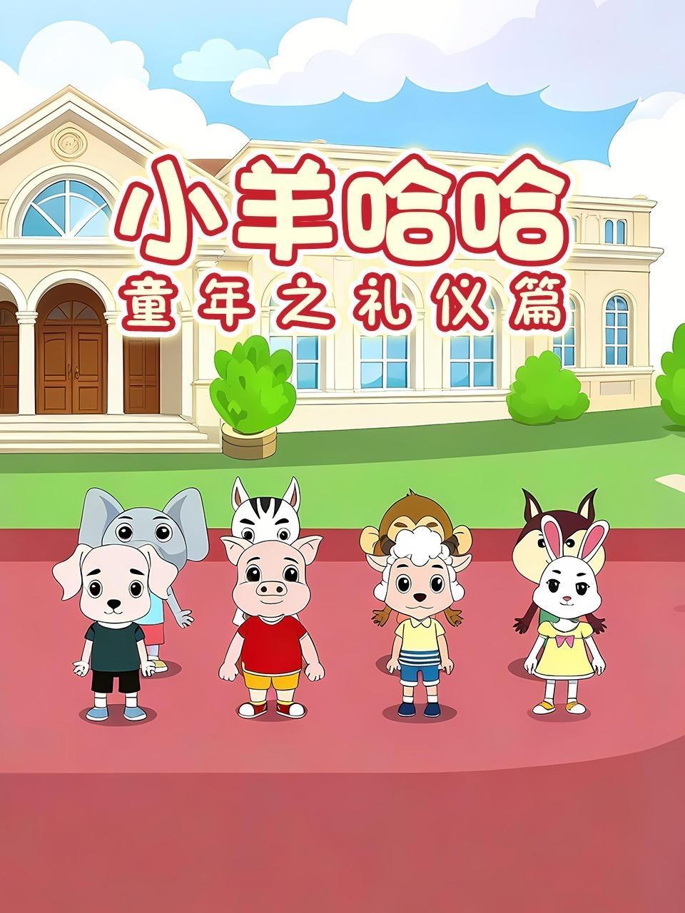 小羊哈哈童年之礼仪篇