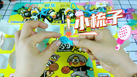 尼可盲盒洞洞乐 公仔洞洞乐里开出小梳子