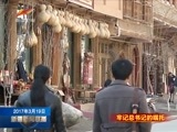 新疆新闻联播 《新疆新闻联播》 20170319