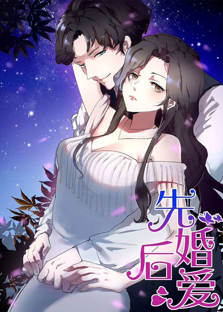 动态漫画·先婚后爱 海报