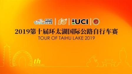 2019环太湖国际公路自行车赛 金湖赛段