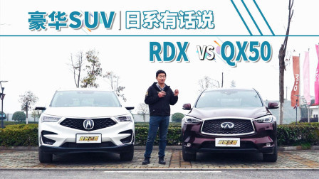 日系豪华SUV大比拼 讴歌RDX VS 英菲尼迪QX50