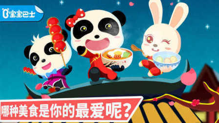 三分钟爸爸 2016 宝宝巴士儿童游戏 中华美食 808