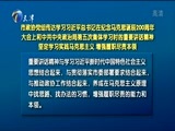 天津新闻 《天津新闻》 20180508