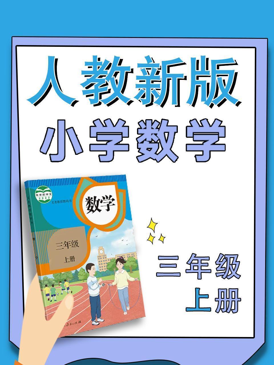 小学数学三年级上册（人教新版）