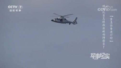 军事纪实 《军事纪实》 20200610 紧急任务进行时